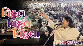Vithal Vithal Vithala - Urvashi Radadiya  | Dayro 2025 | Urvashi Radadiya | Gujarati Lok Dayro