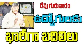 ఈరోజు రేపు భారీగా ఉద్యోగుల బదిలీలు ap government employees transfers and pensioners.