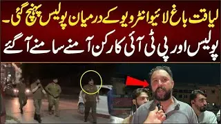 ‎⁨لیاقت باغ لائیو انٹرویو کے دوران پولیس پہنچ گئی پولیس اور پی ٹی آئی کارکن آمنے سامنے⁩