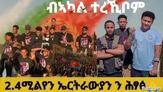 🇪🇷ኤርትራውያን ትፍለዩ ኢኩም 2.4 ሚልየን ብኣካል ተገንዮም ሕፃፅ 🙏🙏