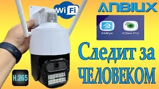 НОВОЕ слежение ЧИСТО ЗА ЧЕЛОВЕКОМ! 8mp H-265 ONVIF wifi Xmeye ICsee