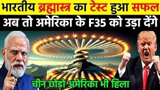 भारतीय ब्रह्मास्त्र का टेस्ट हुआ सफल अब तो अमेरिका के F35 को देख लेंगे | Ankit Awasthi Sir
