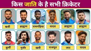 जानिए किस जाति के है सभी भारतीय क्रिकेटर | Cast of All Indian Cricketers | Indian Cricketer Cast 🏏