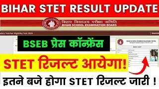 Bihar STET Result Update || BSEB प्रेस कॉन्फ्रेंस STET रिजल्ट आयेगा || #biharstetresult #stetresult