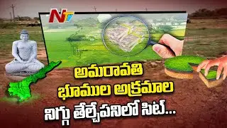 AP Capital Land Scam : SIT Enquires Deputy Collectors Over CRDA Lands | NTV