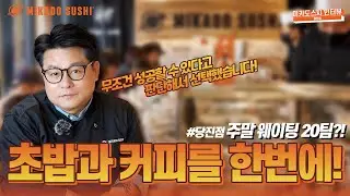[회전초밥창업] 미카도스시 당진점 점주 인터뷰