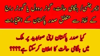 presidential emergency powers or governor rule in Pakistan ایمرجنسی یا گورنر راج