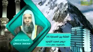 سلسلة الفتنه بين الصحابة الحلقه 4  || ابن سبأ يشعل نار الفتنه || لفضيلة الشيخ الدكتور محمد حسان 2