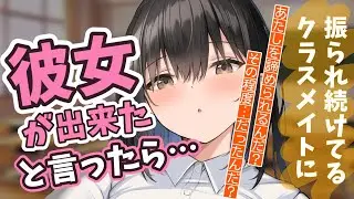 【クーデレ】何度も振られているクラスメイトに、違う子と付き合う事にしたと言ったら…【男性向けシチュエーションボイス】
