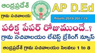 Ap grama sachivalaya jobs Latest News today || Ap D.ed Results || Latest updates