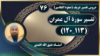 تفسیر سوره آل‌عمران_آیات(113_120)