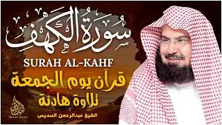 سورة الكهف كاملة للشيخ عبد الرحمن السديس أجمل تلاوة في يوم الجمعة المباركة 💚 راحة وسكينة وهدوء 💚