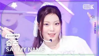 [K-Fancam] 세이마이네임 승주 직캠 'UFO (ATTENT!ON)' (SAY MY NAME SEUNGJOO Fancam) @뮤직뱅크(Music Bank) 260109