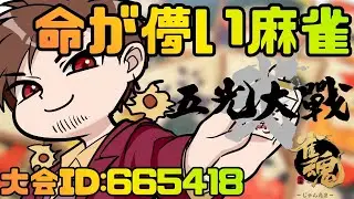 【五光大戦弐】命が儚いルールの麻雀を打つ3日間限定のお祭り大会【雀魂】Day3