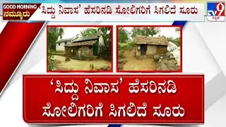 Chamarajanagar Soliga Tribe Housing Project: 2995 Homes Planned