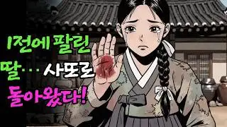 1전에 팔려간 딸이 사또로 돌아왔다? 계모의 심장이 멎었다! |야담 |옛날이야기 |민담 |전설 | 설화 | 오디오북.