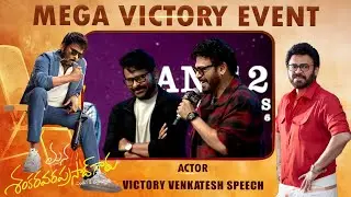 Victory Venkatesh Speech | Mana ShankaraVaraPrasad Garu Pre Release Event | Megastar Chiranjeevi