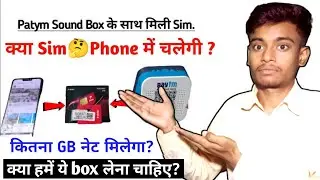 paytm sound box sim card use in mobile | paytm sound box sim mobile me chlega kya? paytm bix ki sim