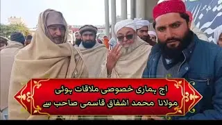 ہماری خصوصی ملاقات ہوئی