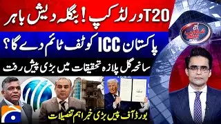 ICC World Cup 2026 Controversy - Gul Plaza Tragedy - Aaj Shahzeb Khanzada Kay Saath | @geonews ​