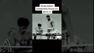 Когда видел соперника, только на фото 🤣😂🔥