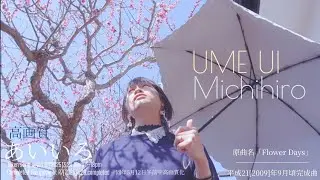 [DOBUMEAS again vol.3]あいいろ／UME UI Michihiro[原曲名「Flower Days」H21年9月頃に一度完成／R7年3月24日歌追加／同年5月12日午前中高画質化]