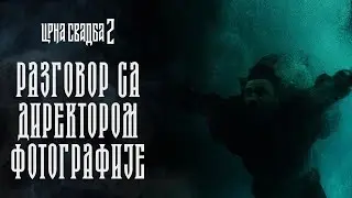 CRNA SVADBA 2 | INTERVJU NEMANJA JOVANOV