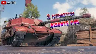 BISONTE C45-ПУТЬ К 3 ОТМЕТКАМ ! НАЧАЛО ПОЛОЖЕНО !1 серия