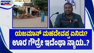 ಯಜಮಾನ್ ಮಹದೇವಪ್ಪ&zwnj; ಏನಿದು?.ಊರ ಗೌಡ್ರೇ ಇದೆಂಥಾ ನ್ಯಾಯ.?|Village Boycott Over Property Dispute Shocks Mysuru