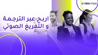 شرح موقع Rev في دقيقة الربح من الصوت والترجمة