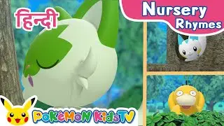 Pok&eacute;mon Hide-And-Seek (Hindi ver.) | Nursery Rhyme | Kids Song | Pok&eacute;mon Kids TV​
