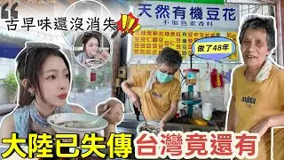 大陸已失傳？台灣竟還有😭48年豆花店居然沒消失。阿嬤袒露「其實不想火」的原因！創業秘辛聊到忘我｜台式古早味#대만감성 #taiwanfood 