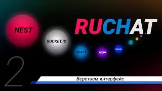 Разработка чата. Верстаем интерфейс.