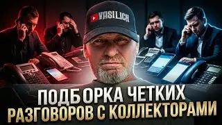 ПОДБОРКА ЧЁТКИХ РАЗГОВОРОВ С КОЛЛЕКТОРАМИ , КОЛЛЕКТОРЫ ЗВОНЯТ ПО ТЕЛЕФОНУ 