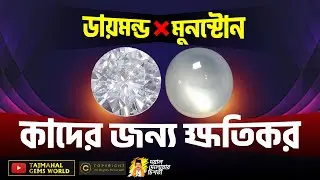 Side Effects Of Wearing Diamond & Moonstone - ডায়মন্ড ও মুনস্টোন পাথরের ক্ষতিকর দিক