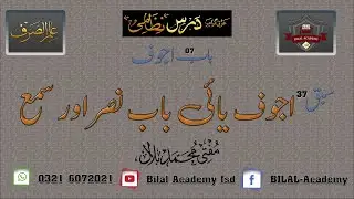 ILM ul Sarf | Chapter 07 | Lesson 37 | علم الصرف | اجوف | اجوف یائی باب نصراورسمع