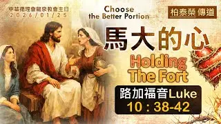 2026-01-25｜龍泉教會 主日崇拜 馬大的心Holding the Fort  柏泰榮 傳道