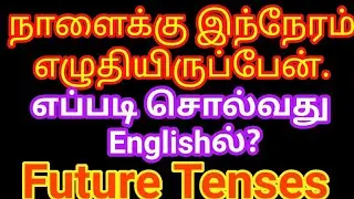 Future Perfect Tense | Sen Talks | English Grammar | Spoken English in Tamil | Easy English