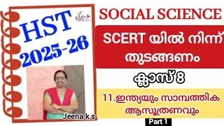 HST2026 Class14_Social Science L-11ഇന്ത്യയും സാമ്പത്തികആസൂത്രണവും|part1#eduplus learning classes