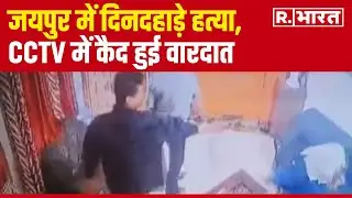 Jaipur News: जयपुर में दिनदहाड़े हत्या, CCTV में कैद हुई वारदात | Bharat