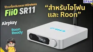รีวิว FiiO SR11เครื่องรับเพลง wireless สำหรับ iPhone และ Roon Ready