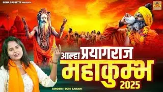 नागा साधुओं का समागम | आल्हा प्रयागराज महाकुंभ 2025 | Prayagraj Mahakumbh 2025 | Kumbh Mela 2025