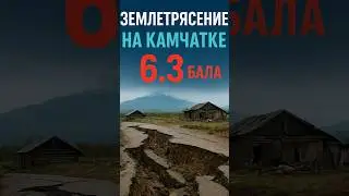 🚨🚨Землетрясение 6.3 бала, снова, угроза цунами высокая#россия #камчатка #землетрясение #цунами