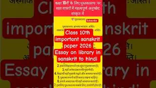 essay on library in sanskrit to hindi in seven line. #worldlanguages #exampreparation2026 😱😱#paper