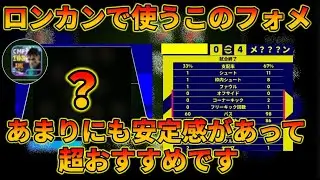 ロンカンのこのスカッドが理不尽に強い！！【イーフトアプリ2026】