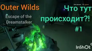 Что тут происходит?! #1 Outer Wilds Escape of the Dreamstalker