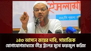 নেই সংসদে একটি আসন, তবুও ১৪৩ আসনের জয়ের দাবি—মুফতী ফয়জুল করিম | সামাজিক যোগাযোগমাধ্যমে তীব্র ট্রল |