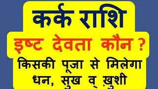 कर्क राशि, आपके इष्ट देव कौन है जो आपको धन, सुख व् समृद्धि दे सकते है   || Kark Rashi  Isht Dev