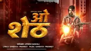 ओ शेठ - O SHETH | ORIGINAL SONG | NEW MARATHI SONG 2021 | UMESH GAWALI | SANDHYA KESHE | DJ PRANIKET