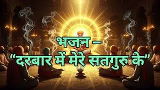 दरबार में मेरे सतगुरु के | Satguru Bhajan | Guru Kripa Bhajan | भावपूर्ण गुरु भजन,